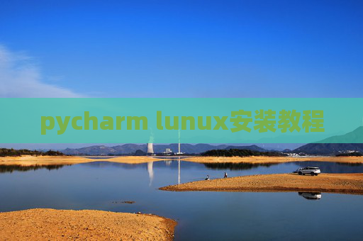 pycharm lunux安装教程 pycharm lunux安装教程