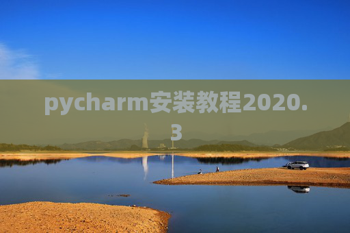 pycharm安装教程2020.3 pycharm安装教程2020.3