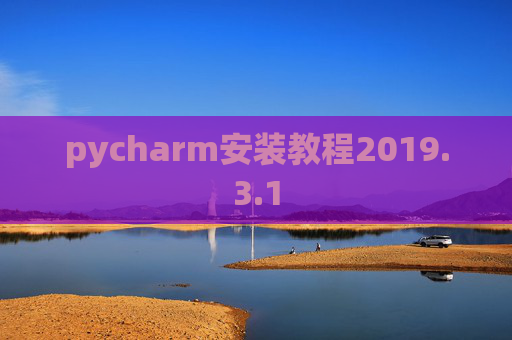pycharm安装教程2019.3.1