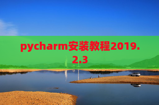 pycharm安装教程2019.2.3