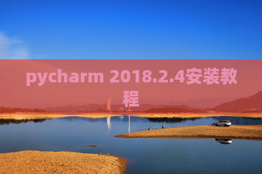 pycharm 2018.2.4安装教程