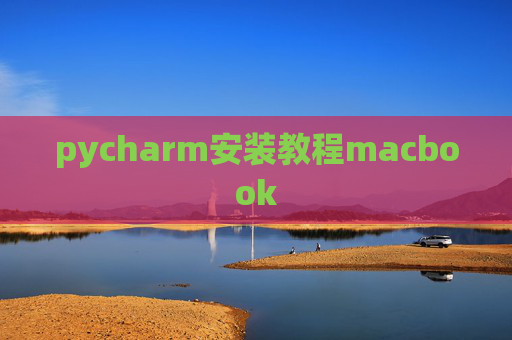 pycharm安装教程macbook