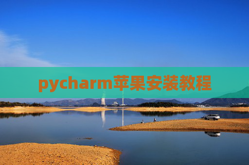 pycharm苹果安装教程